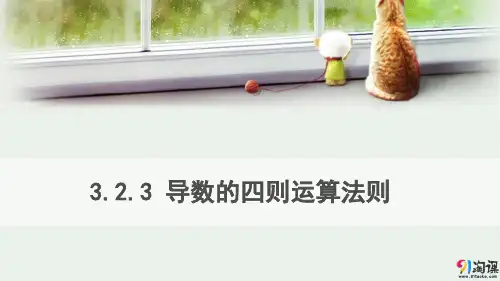 课件6：3.2.3 导数的四则运算法则