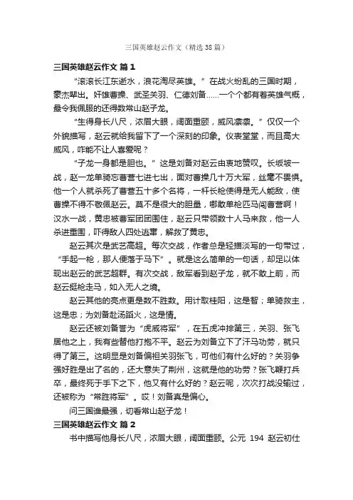 三国英雄赵云作文（精选38篇）