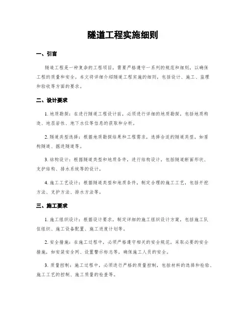 隧道工程实施细则