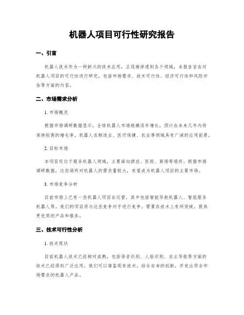 机器人项目可行性研究报告