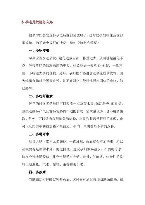 怀孕老是放屁怎么办