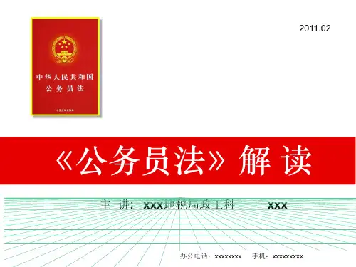 《公务员法》解读PDF课件