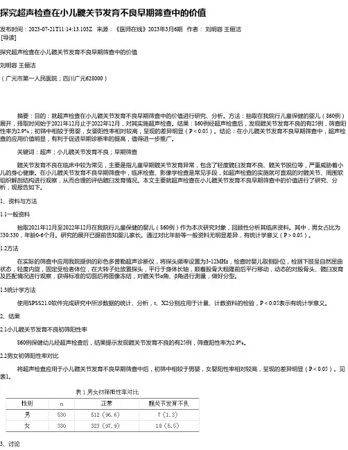 探究超声检查在小儿髋关节发育不良早期筛查中的价值