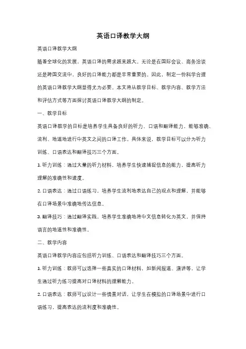 英语口译教学大纲