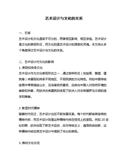 艺术设计与文化的关系