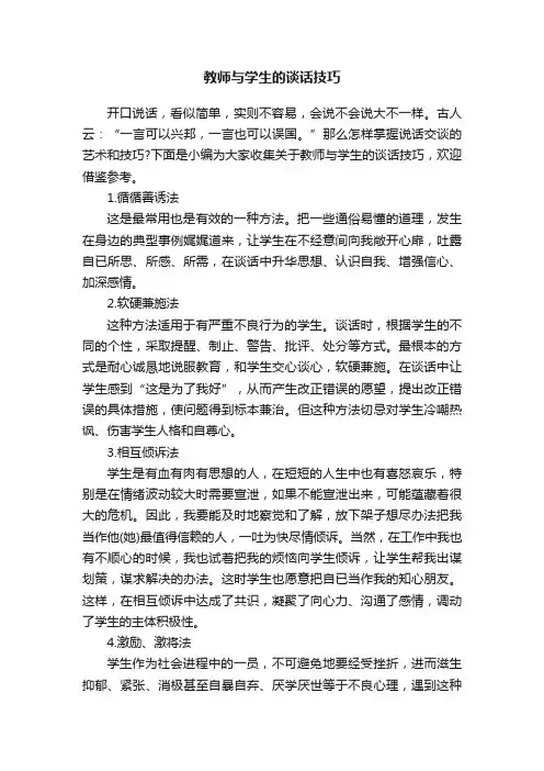 教师与学生的谈话技巧