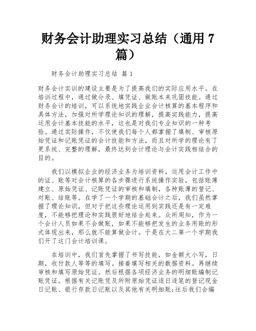 财务会计助理实习总结(通用7篇)