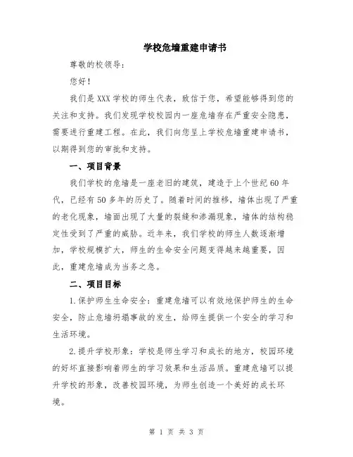 学校危墙重建申请书