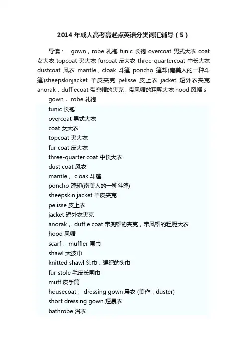 2014年成人高考高起点英语分类词汇辅导（5）