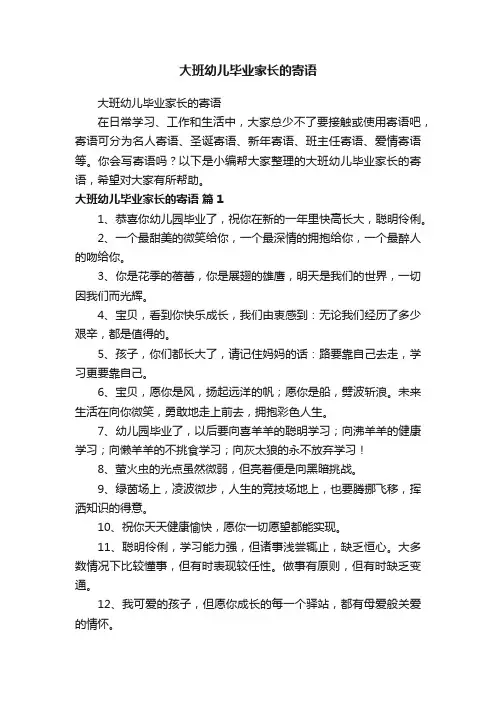 大班幼儿毕业家长的寄语