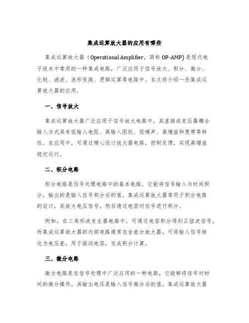 集成运算放大器的应用有哪些