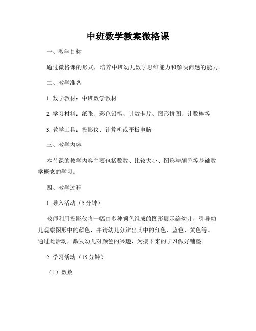 中班数学教案微格课