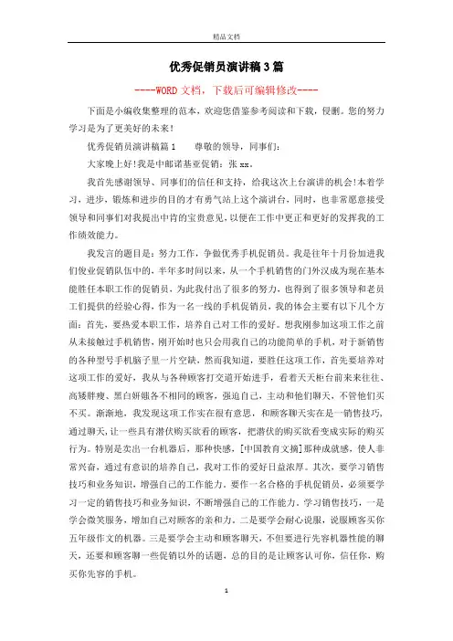 优秀促销员演讲稿3篇