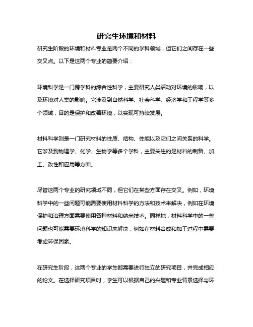 研究生环境和材料