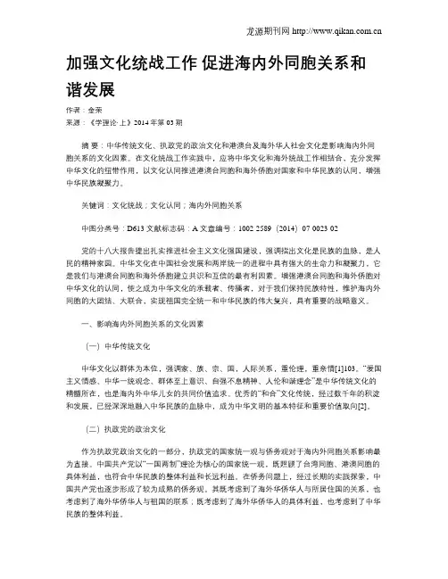加强文化统战工作 促进海内外同胞关系和谐发展