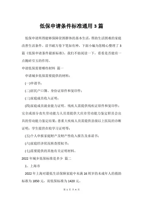 低保申请条件标准通用3篇