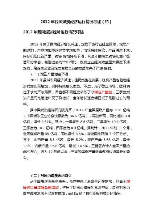 2012年我国煤炭经济运行情况综述（转）