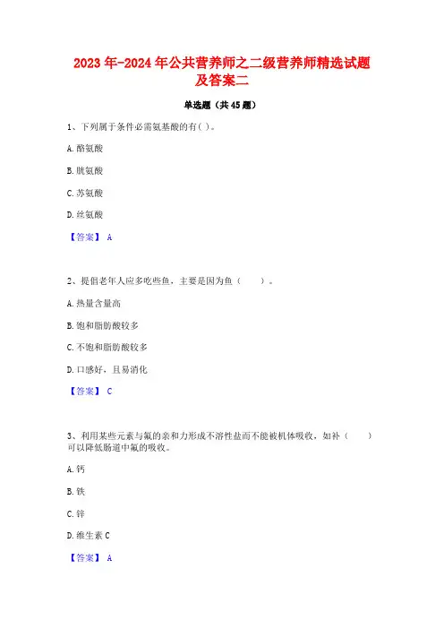 2023年-2024年公共营养师之二级营养师精选试题及答案二