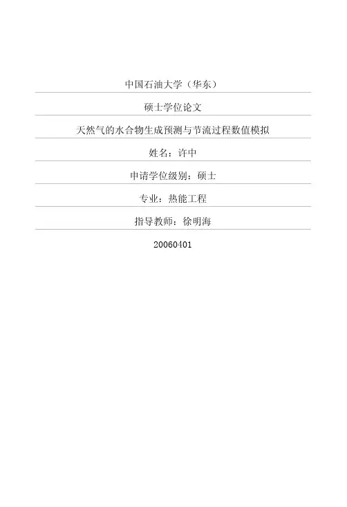 天然气的水合物生成预测与节流过程数值模拟