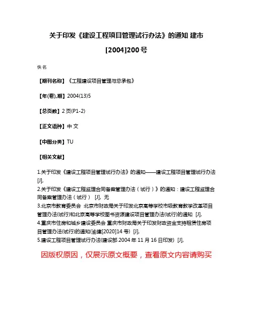关于印发《建设工程项目管理试行办法》的通知 建市[2004]200号