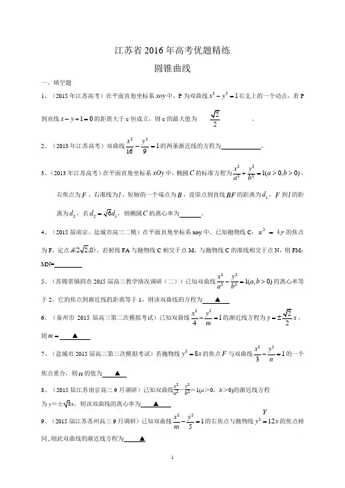 江苏省2016届高三数学一轮复习优题精练：圆锥曲线 Word版含答案