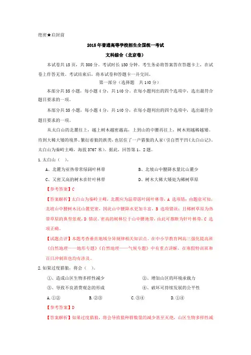 北京市2015年高考文综试卷及答案解析