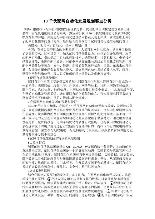 10千伏配网自动化发展规划要点分析