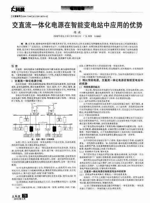 交直流一体化电源在智能变电站中应用的优势