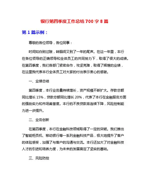 银行第四季度工作总结700字8篇