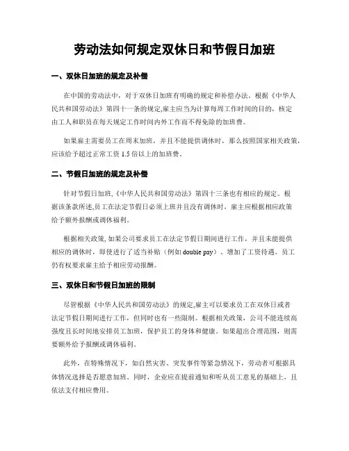 劳动法如何规定双休日和节假日加班