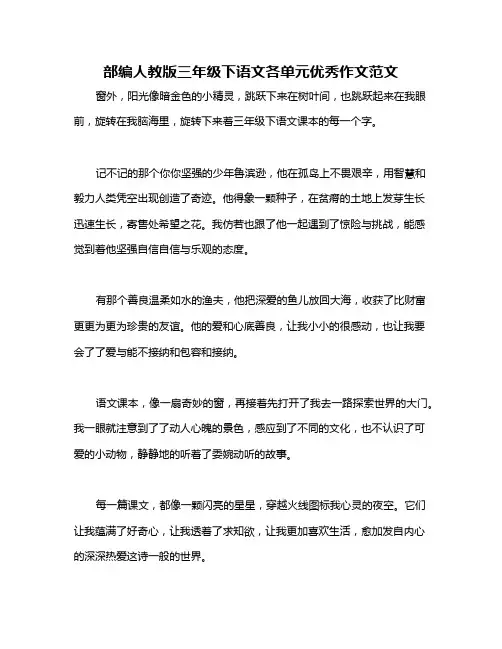 部编人教版三年级下语文各单元优秀作文范文