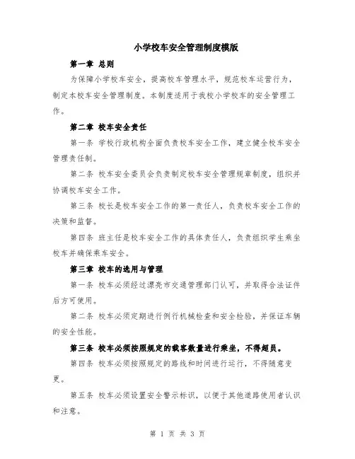 小学校车安全管理制度模版