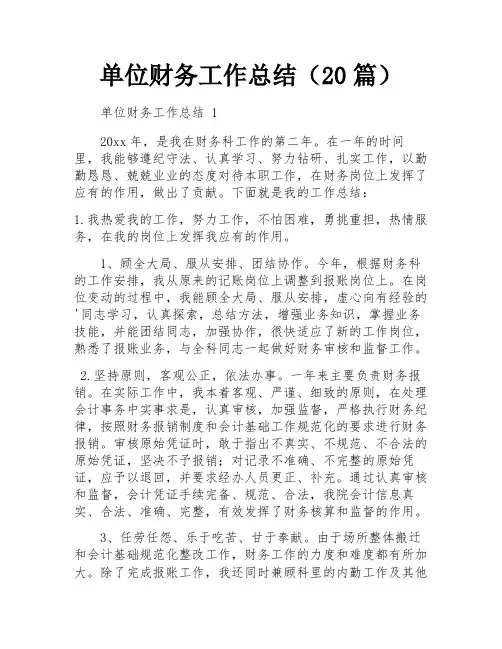 单位财务工作总结(20篇)