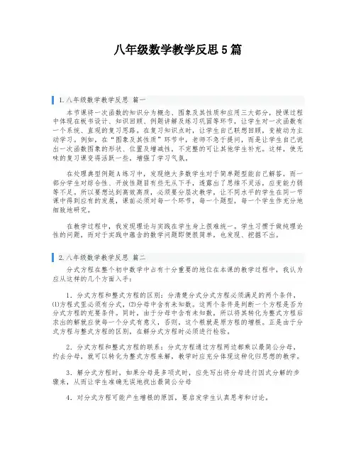 八年级数学教学反思5篇