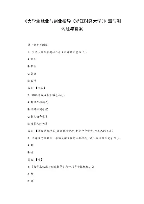 《大学生就业与创业指导(浙江财经大学)》章节测试题与答案