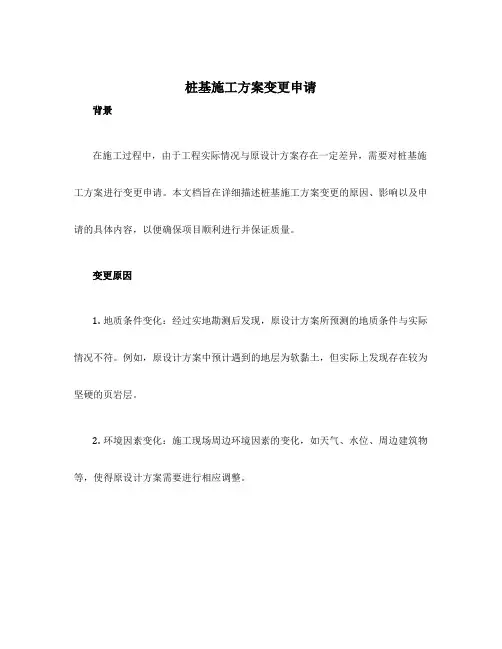 桩基施工方案变更申请