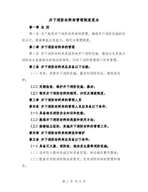 井下消防材料库管理制度范本（3篇）