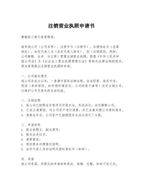 注销营业执照申请书