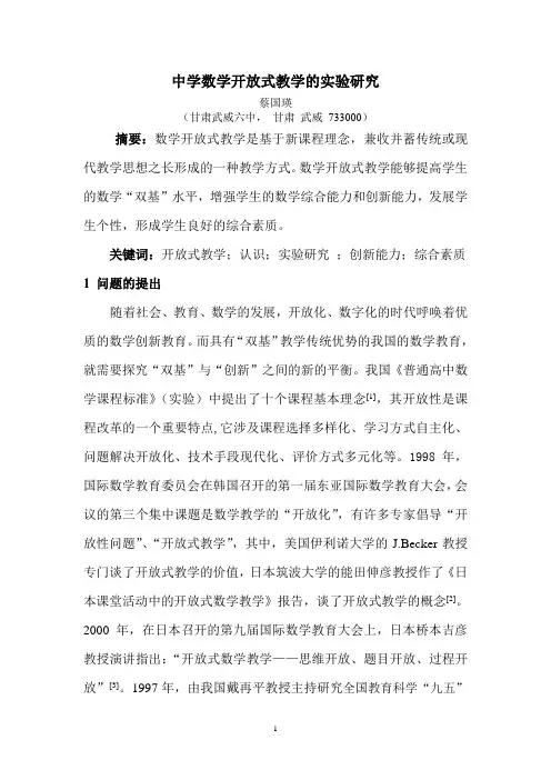 中学数学开放式教学的实验研究