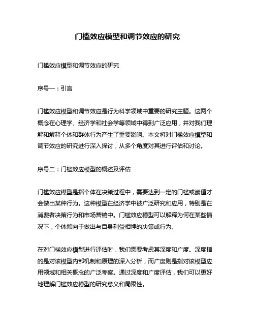 门槛效应模型和调节效应的研究