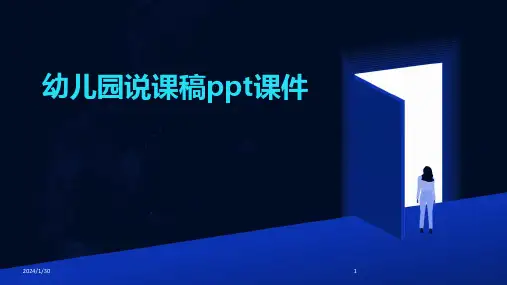 幼儿园说课稿ppt课件