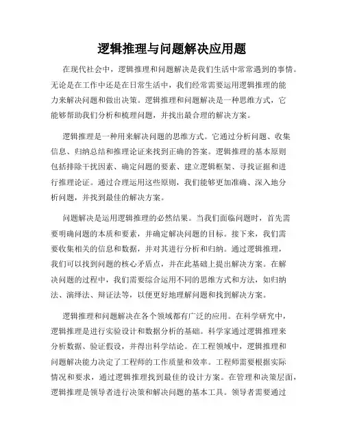 逻辑推理与问题解决应用题