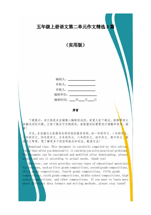 五年级上册语文第二单元作文精选5篇