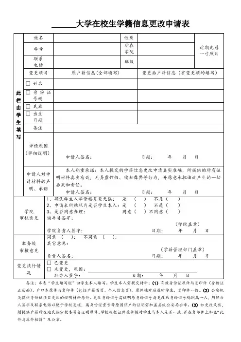 在校生更改学籍信息申请表