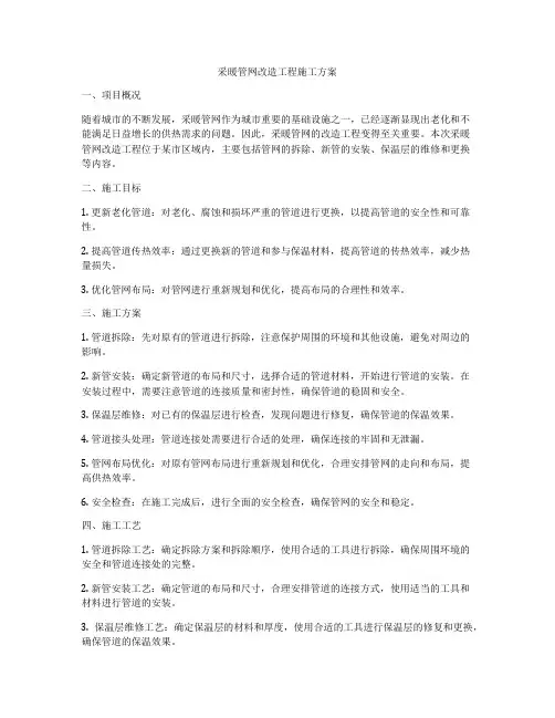 采暖管网改造工程施工方案