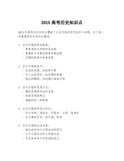 2015高考历史知识点