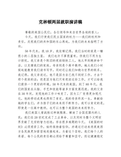 克林顿两届就职演讲稿