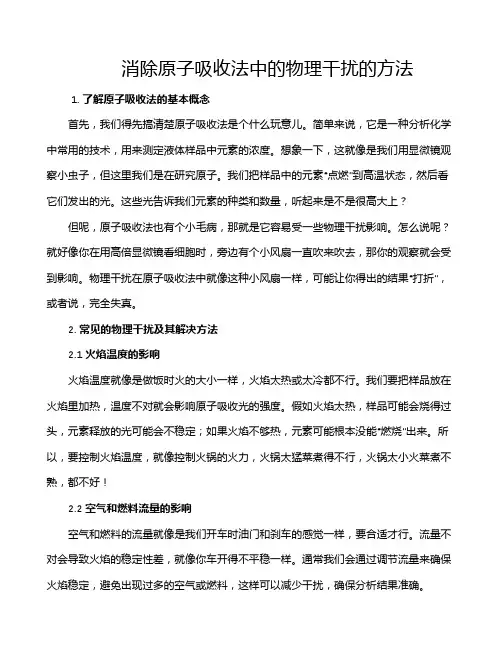消除原子吸收法中的物理干扰的方法