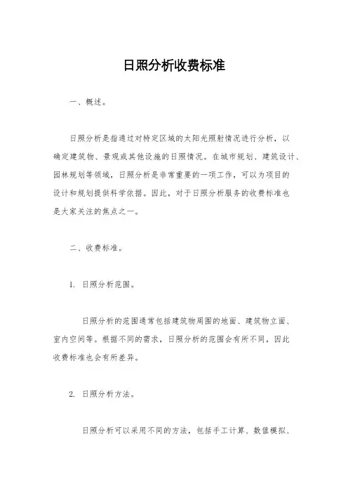 日照分析收费标准