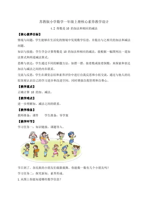 苏教版2024新教材数学一年级上册-4.2 得数是10 的加法和相应的减法(教案)